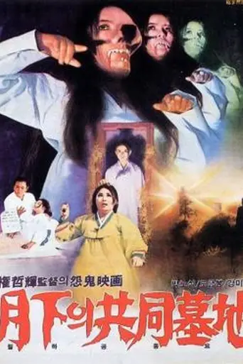 The Public Cemetery Under the Moon (1967)