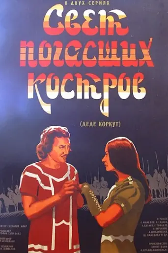 Dada Gorgud (1975)