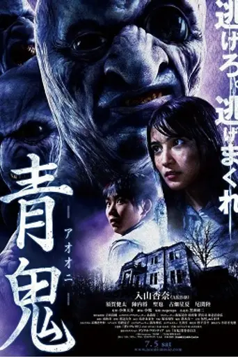 Ao Oni (2014)
