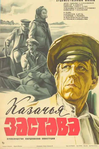 Казачья застава (1982)