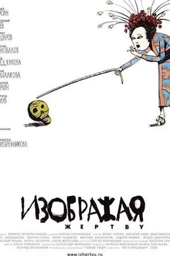 Playing the Victim (2006)