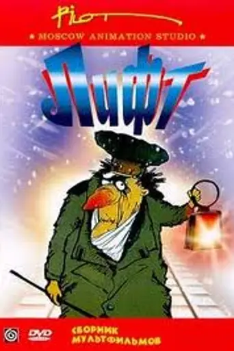 Лифт (мультсериал)