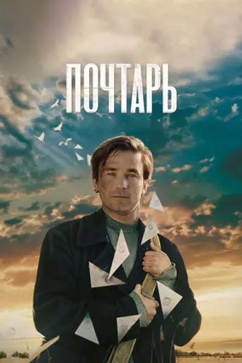 Почтарь (2025)