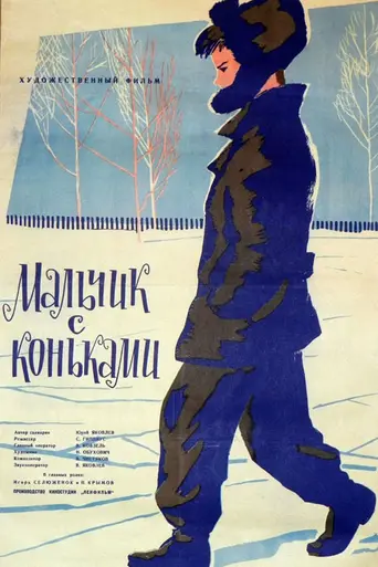 Malchik s konkami (1962)