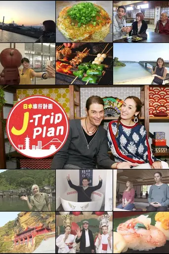 J-Trip Plan (2016)