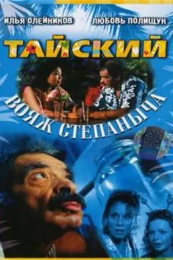 Тайский вояж Степаныча (2005)