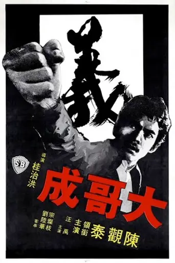 Big Brother Cheng (1975)