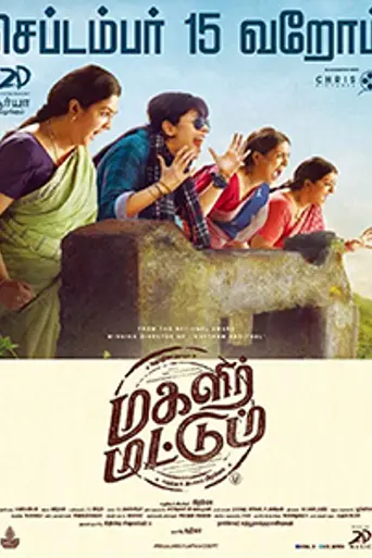 Magalir Mattum (2017)