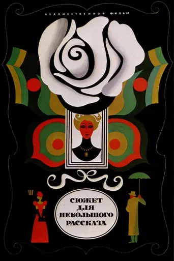 Subject for a Short Story (1969)