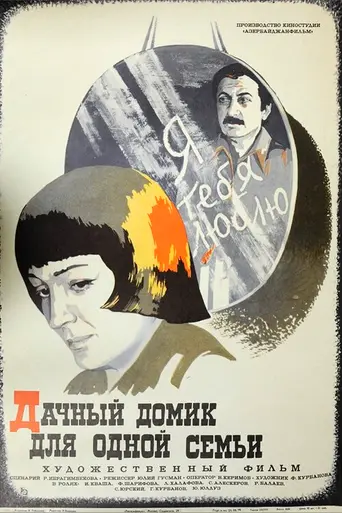 Bir Ailəlik Bağ Evi (1978)