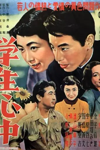 Gakusei Shinjū (1954)