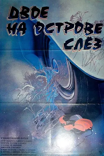 Двое на острове слез (1986)