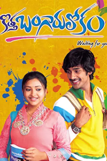 Kotha Bangaru Lokam (2008)