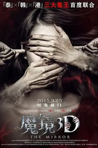 The Mirror (2015)