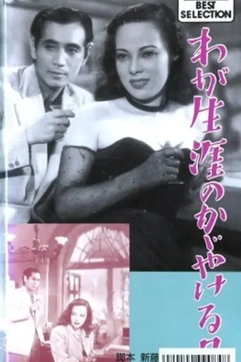 The Brightest Days of My Life (1948)