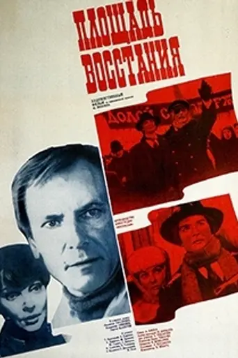 Площадь Восстания (1986)
