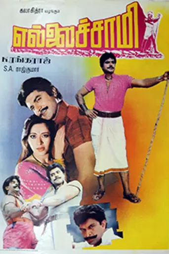 Ellaichami (1992)
