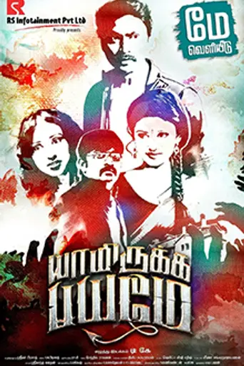 Yaamirukka Bayamey (2014)