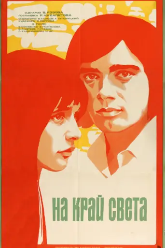 At the World's Limit (1975)