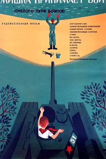 Смелого пуля боится (1970)