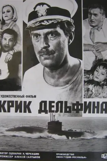 Крик дельфина (1987)