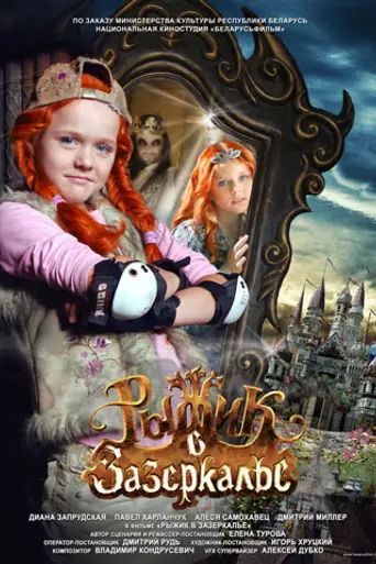Рыжик в Зазеркалье (2011)