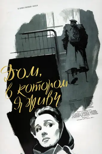 La casa en la que vivo (1957)