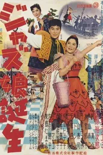 Jazz Musume Tanjō (1957)
