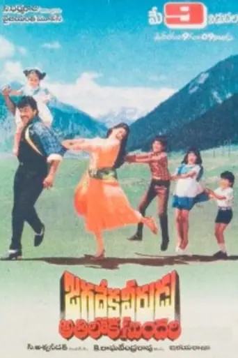 Jagadeka Veerudu Athiloka Sundari (1990)