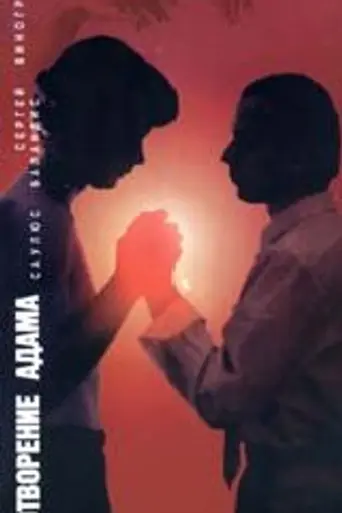 The Creation of Adam (1993)