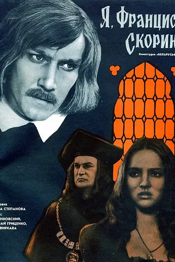 Я, Франциск Скорина… (1969)