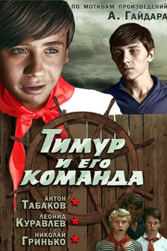 Timur i yego komanda (1976)