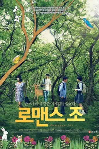 Romance Joe (2012)
