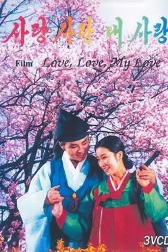 Love, Love, My Love (1985)