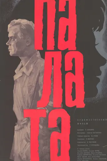Палата (фильм, 1964) (1965)