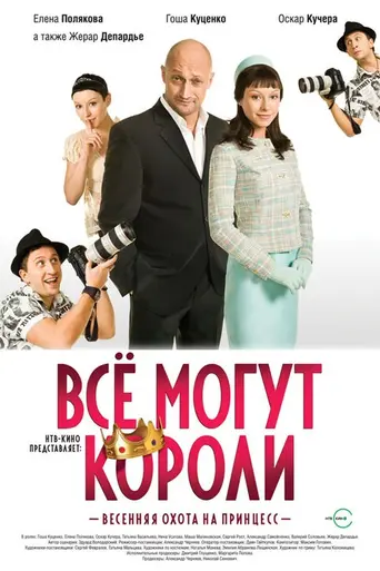 Vse Mogut Koroli (2008)