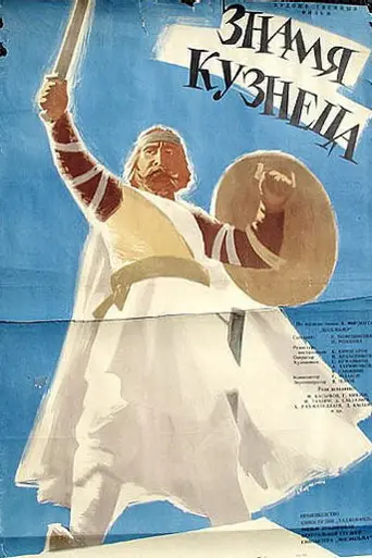 Знамя кузнеца (1961)