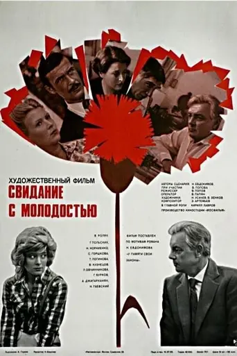 Свидание с молодостью (1982)