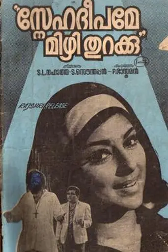 Sneehadeepame Mizhi Thurakku (1972)