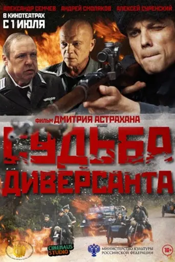Судьба диверсанта (2020)
