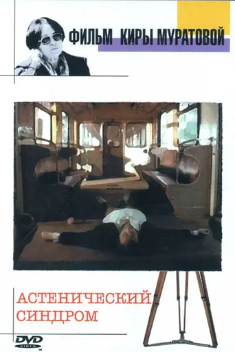El síndrome asténico (1989)