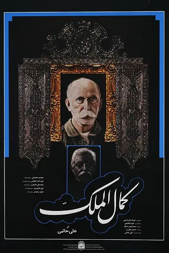 Kamalolmolk (1984)