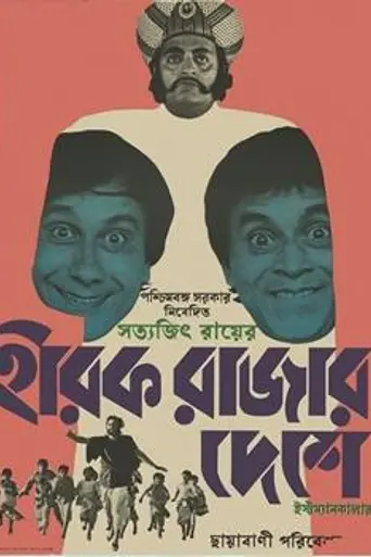 Hirak Rajar Deshe (1980)