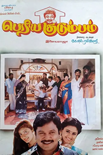 Periya Kudumbam (1995)