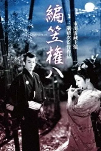 Gonpachi (1956)