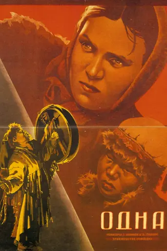 Одна (1931)