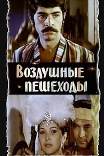Воздушные пешеходы (1979)