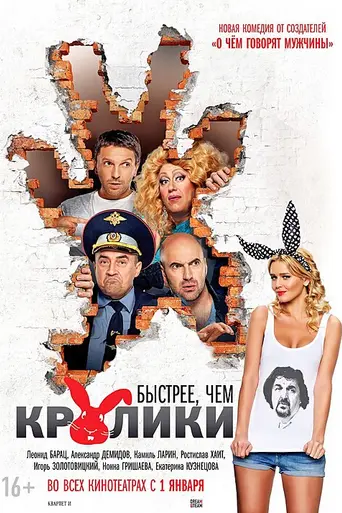 Bystree, chem kroliki (2014)