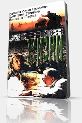 Линия жизни (1996)