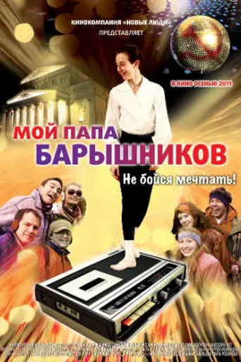 Мой папа Барышников (2011)